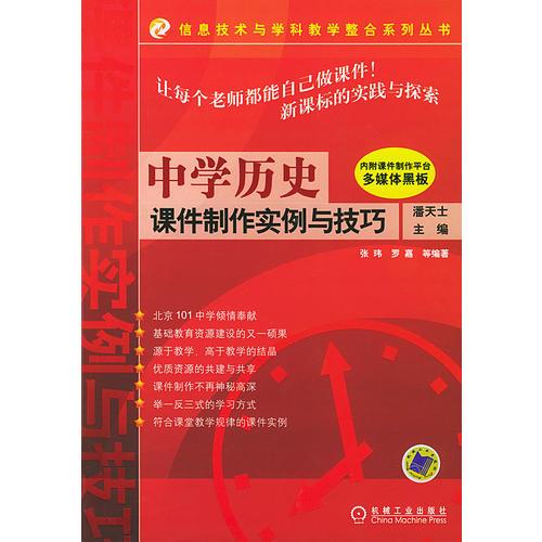 中学历史课件制作实例与技巧(含1CD)