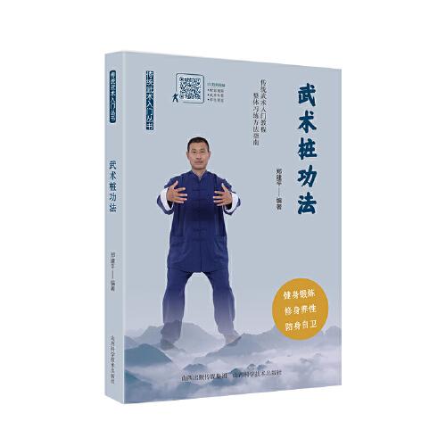 武術(shù)樁功法