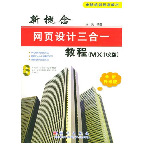 新概念网页设计三合一教程:MX中文版