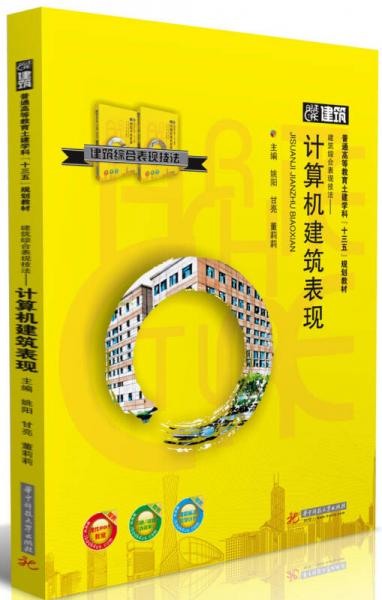 建筑綜合表現(xiàn)技法--計算機建筑表現(xiàn)