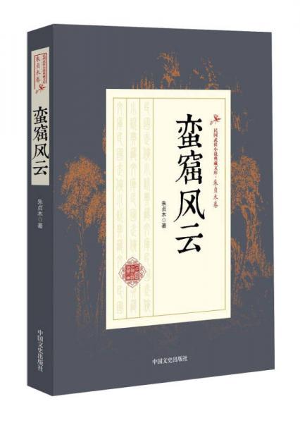 蠻窟風(fēng)云/民國(guó)武俠小說典藏文庫(kù)·朱貞木卷