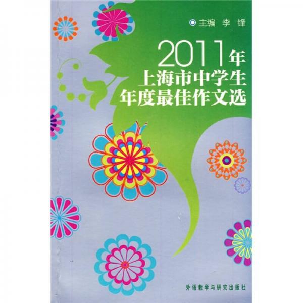 2011年上海市中学生年度最佳作文选