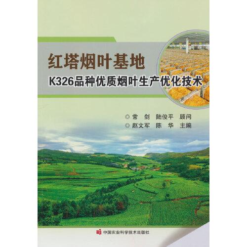 紅塔煙葉基地K326品種優(yōu)質(zhì)煙葉生產(chǎn)優(yōu)化技術(shù)