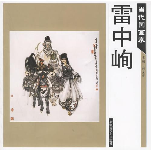 當(dāng)代國畫家——雷中峋