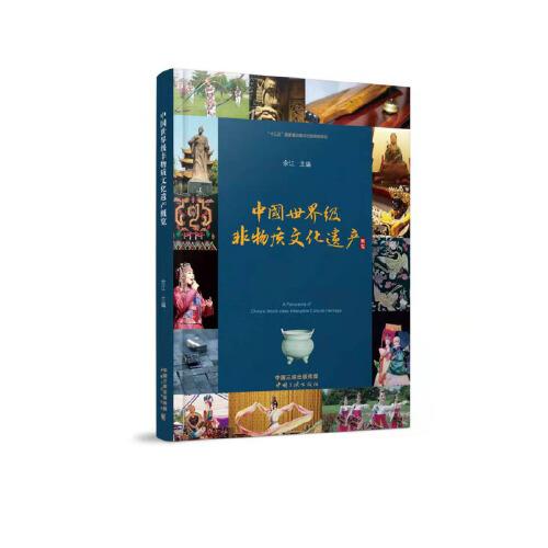 《中国世界级非物质文化遗产概览》(中文版)