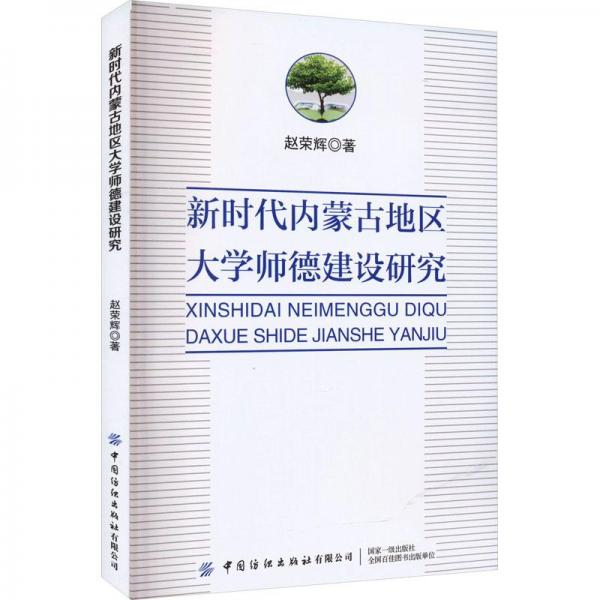 全新正版圖書 新時(shí)代內(nèi)蒙地區(qū)大學(xué)師德建設(shè)研究趙榮輝中國(guó)紡織出版社有限公司9787522907383