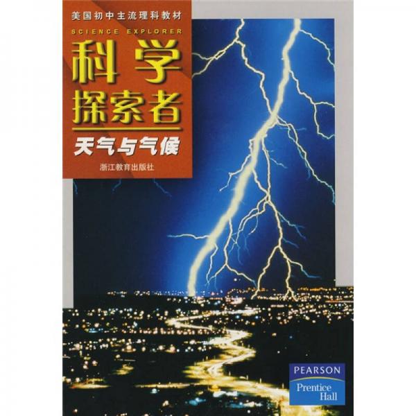 美国初中主流理科教材·科学探索者：天气与气候