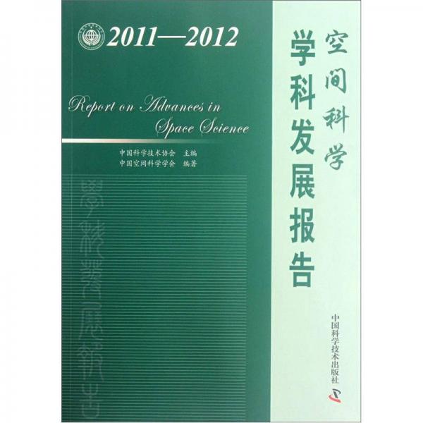 空間科學學科發(fā)展報告（2011-2012）