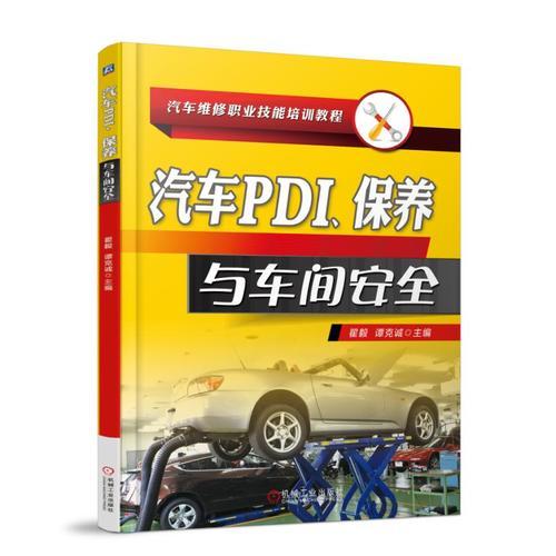 汽车PDI、保养与车间安全