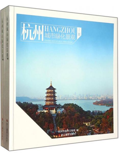 杭州城市綠化景觀