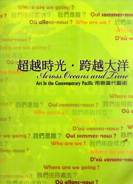 超越時光?跨越大洋: 南島當(dāng)代藝術(shù)