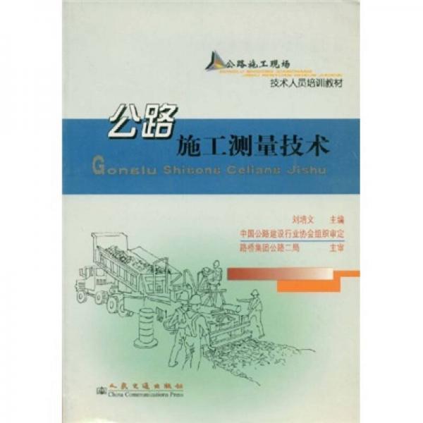 公路施工現(xiàn)場技術(shù)人員培訓(xùn)教材：公路施工測量技術(shù)