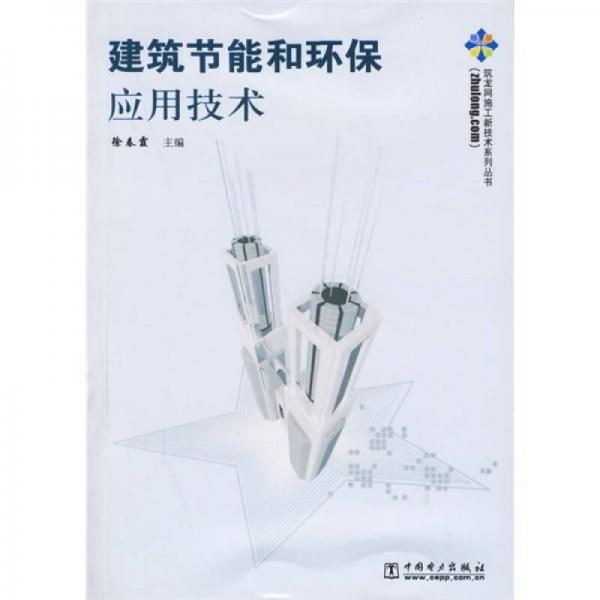 建筑節(jié)能和環(huán)保應(yīng)用技術(shù)
