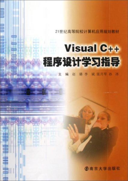 Visual C++程序设计学习指导