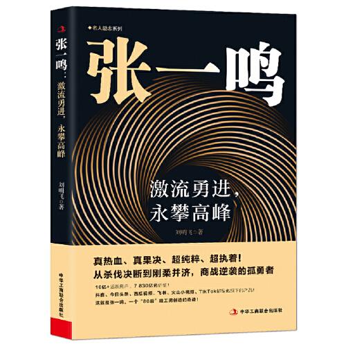 張一鳴：激流勇進，永攀高峰