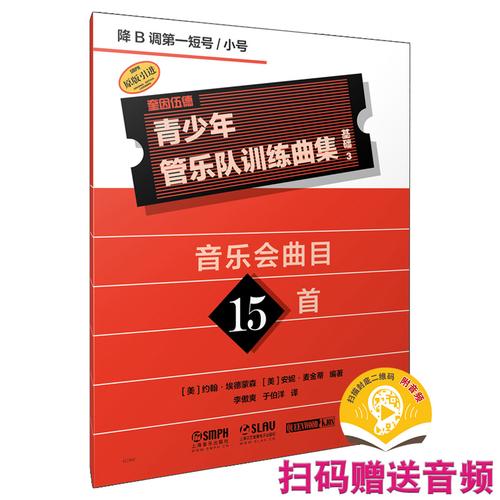 青少年管乐队训练曲集·基础3扫码赠送音频 约翰·埃德蒙森