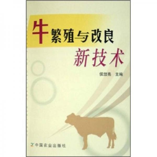 牛繁殖與改良新技術(shù)