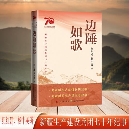 邊陲如歌（新疆生產(chǎn)建設(shè)兵團(tuán)七十年紀(jì)事）