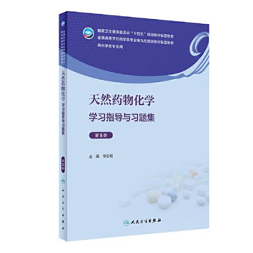 天然藥物化學(xué)學(xué)習(xí)指導(dǎo)與習(xí)題集（第5版）
