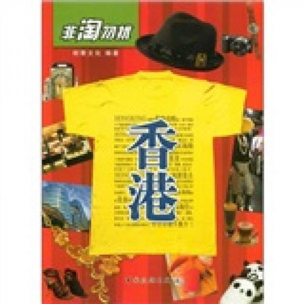 非淘勿擾：香港