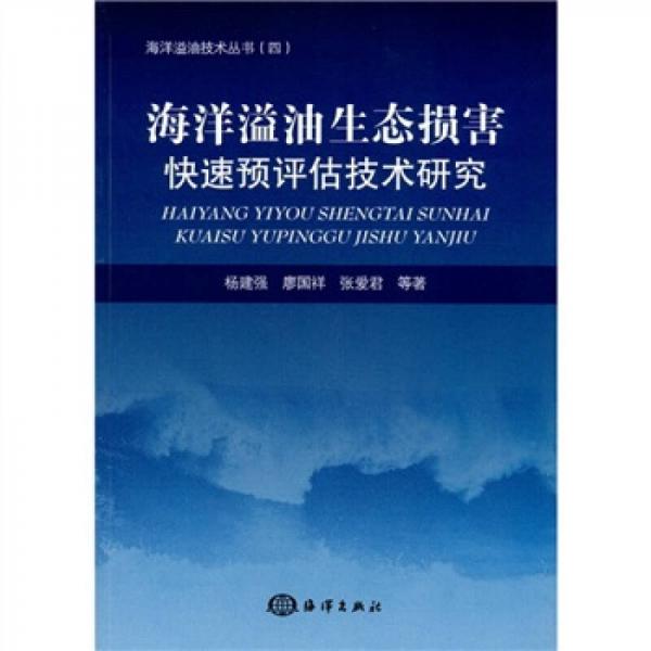 海洋溢油生态损害快速预评估技术研究