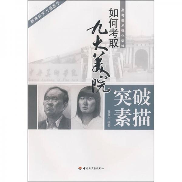 如何考取九大美院·高考美術(shù)強(qiáng)化訓(xùn)練：突破素描