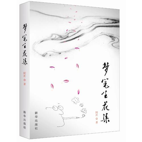 夢(mèng)筆生花集