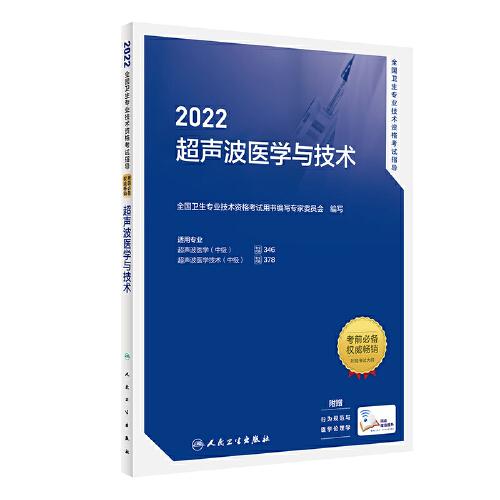人卫版·2022全国卫生专业技术资格考试指导·超声波医学与技术·2022新版·职称考试
