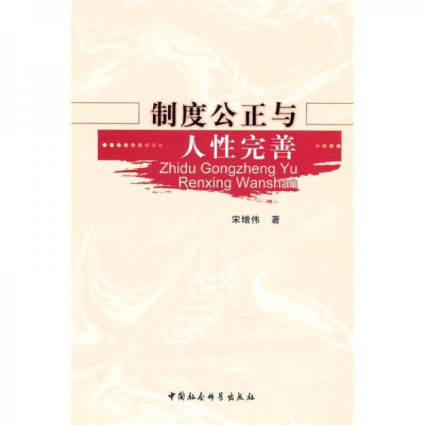 制度公正與人性完善