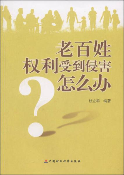 老百姓權(quán)利受到侵害怎么辦