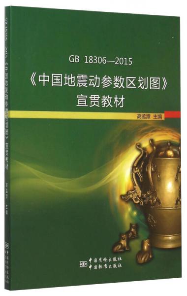 GB 18306-2015《中国地震动参数区划图》宣贯教材