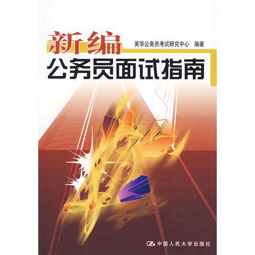 新編公務員面試指南