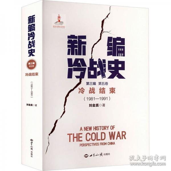 新編冷戰(zhàn)史第三編第五卷