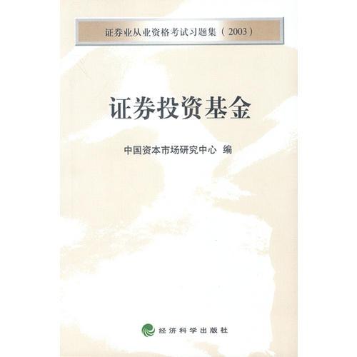 证券投资基金（证券业从业资格考试习题集2003）