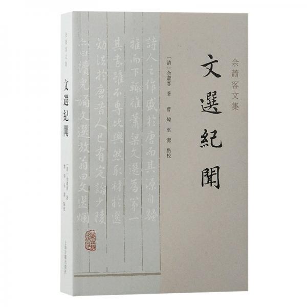 文選紀(jì)聞