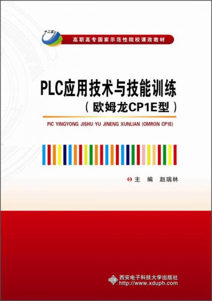 PLC应用技术与技能训练（欧姆龙CP1E型）/高职高专国家示范性院校课改教材