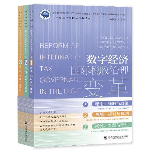 數字經濟國際稅收治理變革（套裝全三卷）