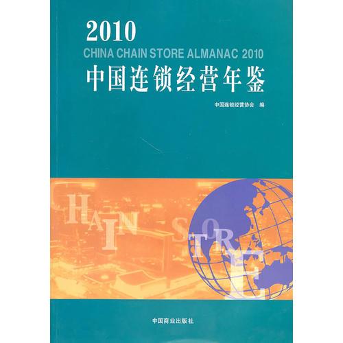 2010 中国连锁经营年鉴