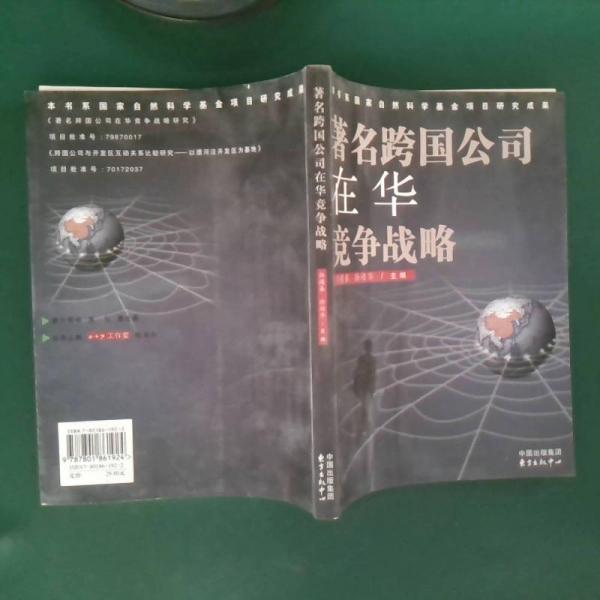 著名跨國(guó)公司在華競(jìng)爭(zhēng)戰(zhàn)略