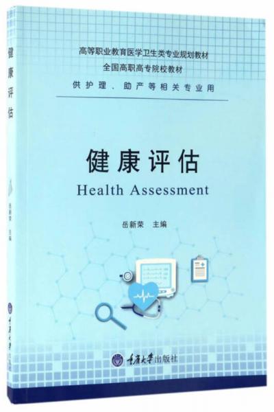 健康評估
