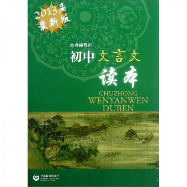 初中文言文读本（2013届最新版）