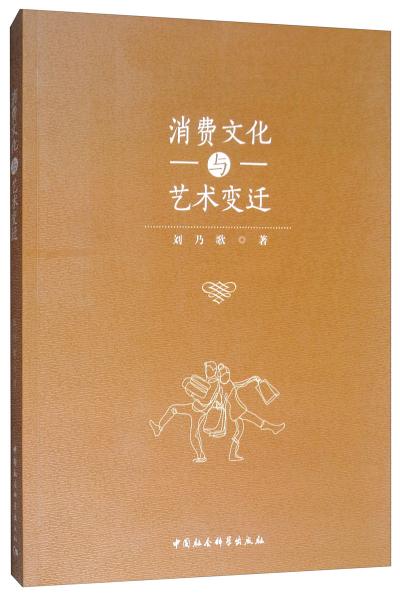 消費(fèi)文化與藝術(shù)變遷