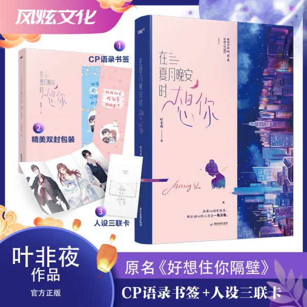 在夏月晚安时想你（原名《好想住你隔壁》，阅文白金作家叶非夜新作，随书5款赠品）（风炫出品）