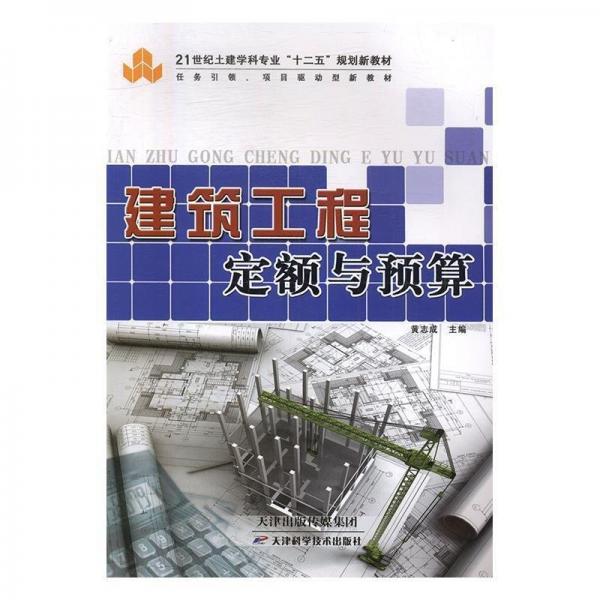 建筑工程定額與預(yù)算
