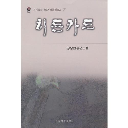 朝鮮族青年作家作品集叢書——最后的王牌