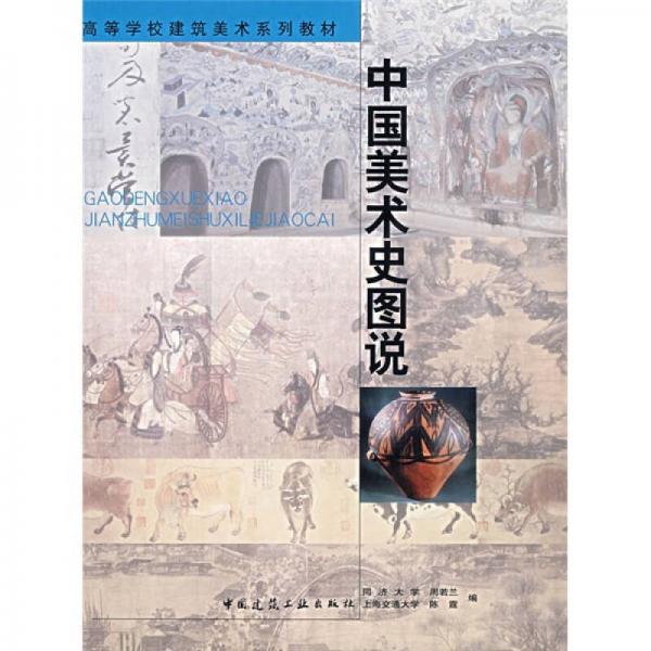 高等學(xué)校建筑美術(shù)系列教材：中國美術(shù)史圖說
