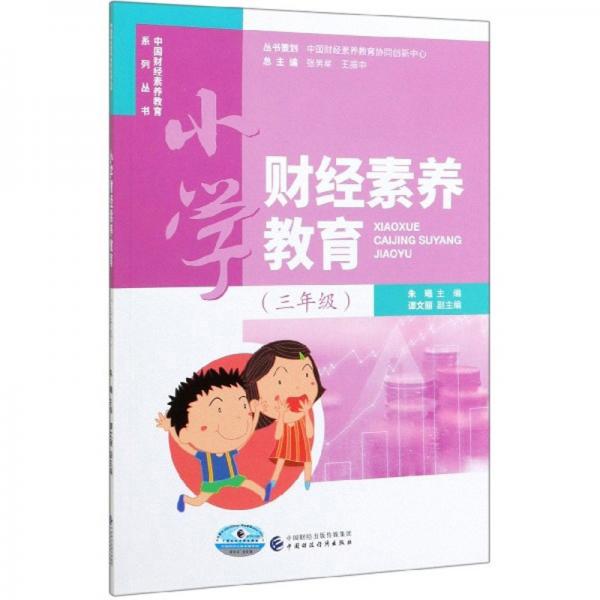 小學(xué)財(cái)經(jīng)素養(yǎng)教育（三年級(jí)）/中國(guó)財(cái)經(jīng)素養(yǎng)教育系列叢書