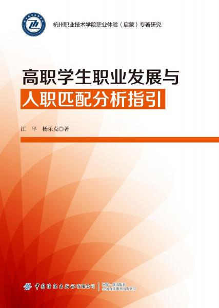 全新正版圖書 高職學(xué)展與人職匹配分析指引江平中國紡織出版社有限公司9787522902715