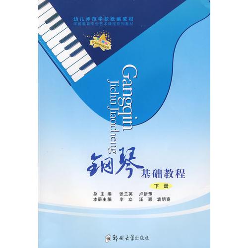 鋼琴基礎(chǔ)教程（下冊）（幼兒師范）