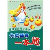 新課標(biāo)小學(xué)生作文分類輔導(dǎo)一本通